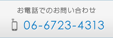 お電話でのお問い合わせ 06-6723-4313